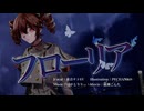 【MV】フローリア / はやとりりぃ feat.重音テト