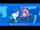 Re：ビリピリトライ！！／双葉湊音×夏色花梨