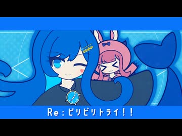 Re：ビリピリトライ！！／双葉湊音×夏色花梨