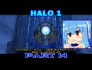 【HALO】今更HALO1をレジェンド攻略 Part14【VOICEROID実況】