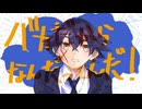 BATCH　バカだからなんだってんだ！ (feat. flower)【full ver.】【オリジナル曲】【2026ボカロック投稿祭】