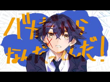 BATCH　バカだからなんだってんだ！ (feat. flower)【full ver.】【オリジナル曲】【2026ボカロック投稿祭】
