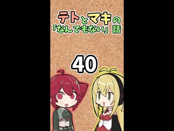 テトとマキの「なんでもない」話40