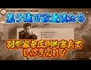 ＜信長の野望・新生PKCE＞羽柴家の猛攻！対抗戦力を集めよ！？（森家、第3話）