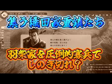＜信長の野望・新生PKCE＞羽柴家の猛攻！対抗戦力を集めよ！？（森家、第3話）