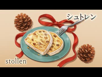 メイドさんは食べるだけ 11食目「シュトレン／柿／柚子／クリスマスケーキ」