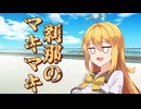 刹那のマキマキ #１１ 【第六回10秒動画祭】