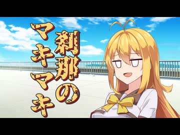 刹那のマキマキ #１１ 【第六回10秒動画祭】