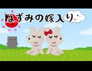 【朗読】ねずみの嫁入り