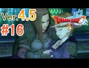 【ドラゴンクエストX ｵﾝﾗｲﾝ】ver4.5を実況プレイpart16