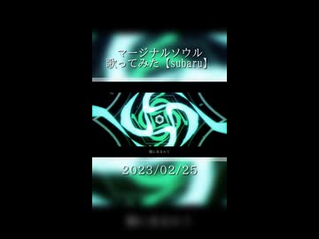 マージナルソウル　歌ってみた【subaru】#1