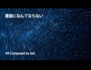 星座になんてならない / bsf.feat 初音ミク