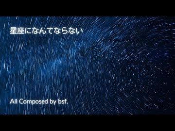 星座になんてならない / bsf.feat 初音ミク