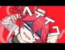 ヘデイク - 重音テト