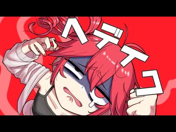 ヘデイク - 重音テト