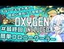 【Voicevox実況動画】ずぼらでも生き残れ！超初心者向け丁寧解説＃最終回簡単コロニークーラー【Oxygen Not Included】