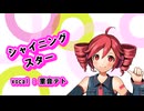 【重音テト】 シャイニングスター 【UTAUカバー曲】