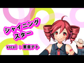 【重音テト】 シャイニングスター 【UTAUカバー曲】