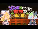 【Minecraft】ゾンビだらけの世界で生活＃1【ゆっくり実況】