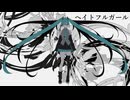 ヘイトフルガール / KaPla feat.初音ミク