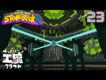 StoneBlock4 石の世界でワールドエンジン修復 Part23 Minecraft 1.21.1