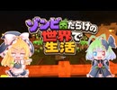 【Minecraft】ゾンビだらけの世界で生活＃2【ゆっくり実況】
