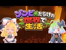 【Minecraft】ゾンビだらけの世界で生活＃3【ゆっくり実況】