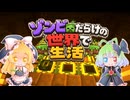 【Minecraft】ゾンビだらけの世界で生活＃4【ゆっくり実況】