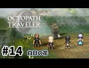 #14【明日のために！】オクトパストラベラー0実況してみました