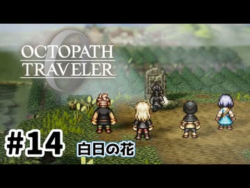 #14【明日のために！】オクトパストラベラー0実況してみました