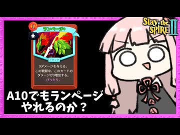 最高難易度A10でも『圧縮ランページ』戦法は通じるのか…！？【Slay the Spire 2】