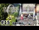 #15【明日のために！】オクトパストラベラー0実況してみました