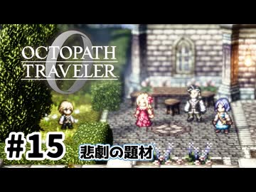 #15【明日のために！】オクトパストラベラー0実況してみました