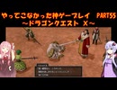 【DQⅩ】ゆかあかが通ってこなかった神ゲーを初見プレイ　Part55　～ドラゴンクエストⅩ編～【Voiceroid実況】