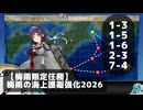 【艦これ】【梅雨限定任務】梅雨の海上護衛強化2026【任務攻略】