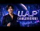 U.A.P(未確認異常現象)