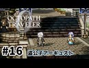 #16【明日のために！】オクトパストラベラー0実況してみました