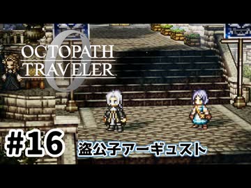 #16【明日のために！】オクトパストラベラー0実況してみました