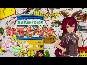 【和菓子動画祭】愛され続けて40年-都電もなか【あんこもん】