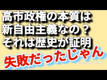 高市政権は新自由主義?、でも、それって失敗だったじゃん