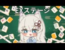 【青雲の志】麻雀を始めたばかりの初心者だけど、気付いたらEXステージに立っていた件。【雀魂・じゃんたま】