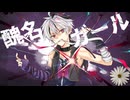 醜名ガール / KaPla feat. flower