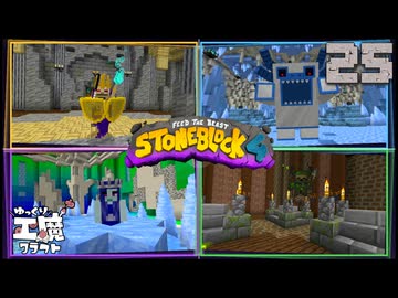 StoneBlock4 石の世界でワールドエンジン修復 Part25 Minecraft 1.21.1