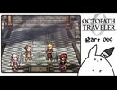 【オクトパストラベラー0＊実況】私だけの物語を紡ぐ初見プレイ！第六十九章