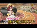 【ソフィーのアトリエ】錬金初心者が錬金術で生きていく#38