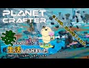 【The Planet Crafter - Toxicity】毒まみれの惑星で生活してみました。PART２６【ゆっくり実況】