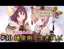 【ソフィーのアトリエ】錬金初心者が錬金術で生きていく#40