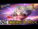 【ソフィーのアトリエ】錬金初心者が錬金術で生きていく#41