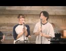 『＝（イコール）』 acoustic ver. 優里&るな