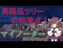 【VOICEPEAK実況】船乗りきりたんの海戦漂流記_part26_マイノーター【Wows Blitz】